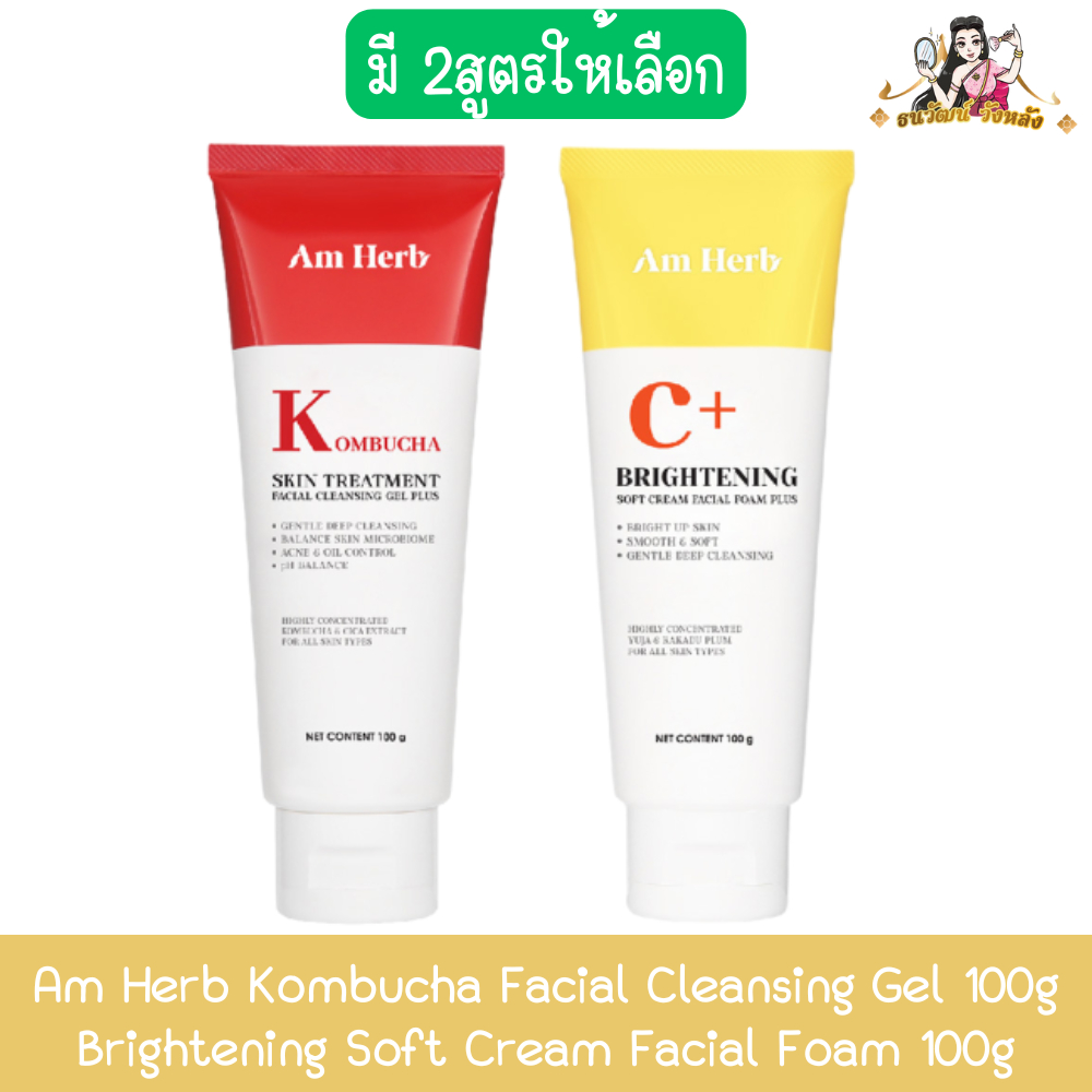 Am Herb Kombucha Facial Cleansing Gel 100g / Brightening Soft Cream Facial Foam 100g อัม เฮิร์บ เฟเช