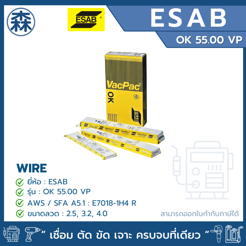 ลวดเชื่อม ESAB OK 55.00 VP ลวดเชื่อมไฟฟ้า E7018-1H4 R (สามารถออกใบกำกับภาษีได้)