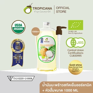 น้ำมันมะพร้าวสกัดเย็นออร์แกนิค + หัวปั้มขนาด 1000 ML