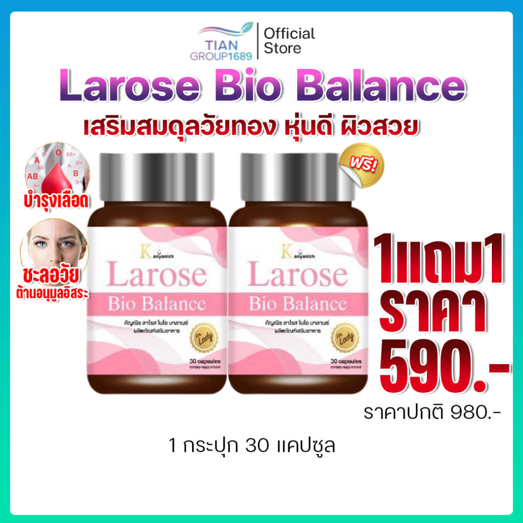 Larose ลาโรส ไบโอ บาลานซ์ วัยทองผู้หญิง สมุนไพรจีน ของแท้