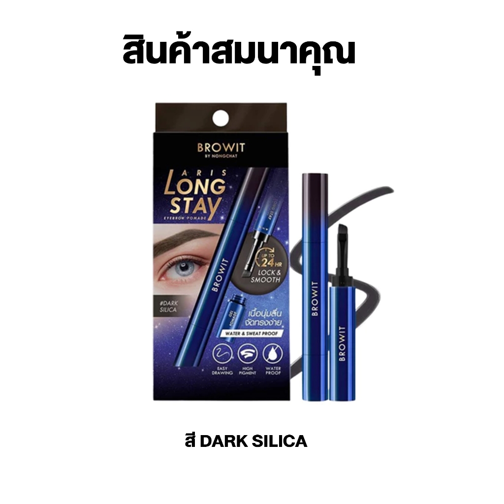 (สินค้าสมนาคุณ งดจำหน่าย) บราวอิท อริสลองสเตย์ อายบราว โพเมด 1.6 กรัม