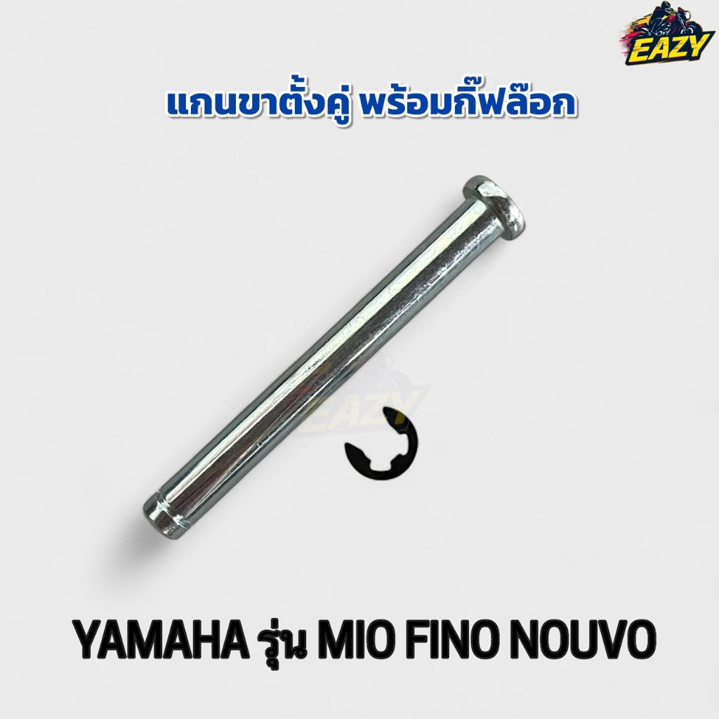 แกนขาตั้งคู่ พร้อมกิ๊ฟล๊อก รถ YAMAHA ยามาฮ่า รุ่น MIO FINO NOUVO มีโอ ฟีโน่ นูโว อย่างดี พร้อมส่ง มีเก็บเงินปลายทาง