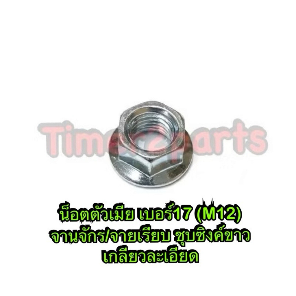 น็อตตัวเมีย เบอร์17 (M12) **มีตัวเลือก** ชุบซิงค์ขาว เกลียวละเอียด ราคา/ตัว