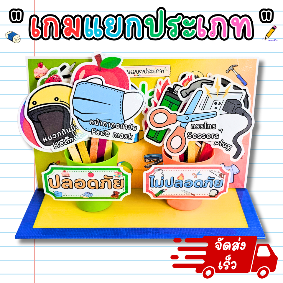 เกมแยกประเภท รู้รอบปลอดภัย (ได้ของ 20 ชิ้น) สื่อทำมือ สื่ออนุบาล สื่อนวัตกรรม สื่อปฐมวัย สื่อการเรียน