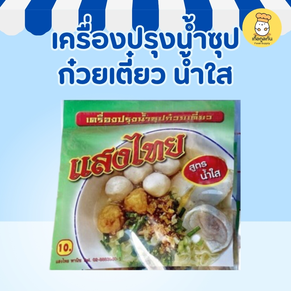 แสงไทย เครื่องปรุงน้ำซุปก๋วยเตี๋ยว น้ำใส ผงปรุงน้ำซุปก๋วยเตี๋ยว น้ำซุปใสทำง่าย