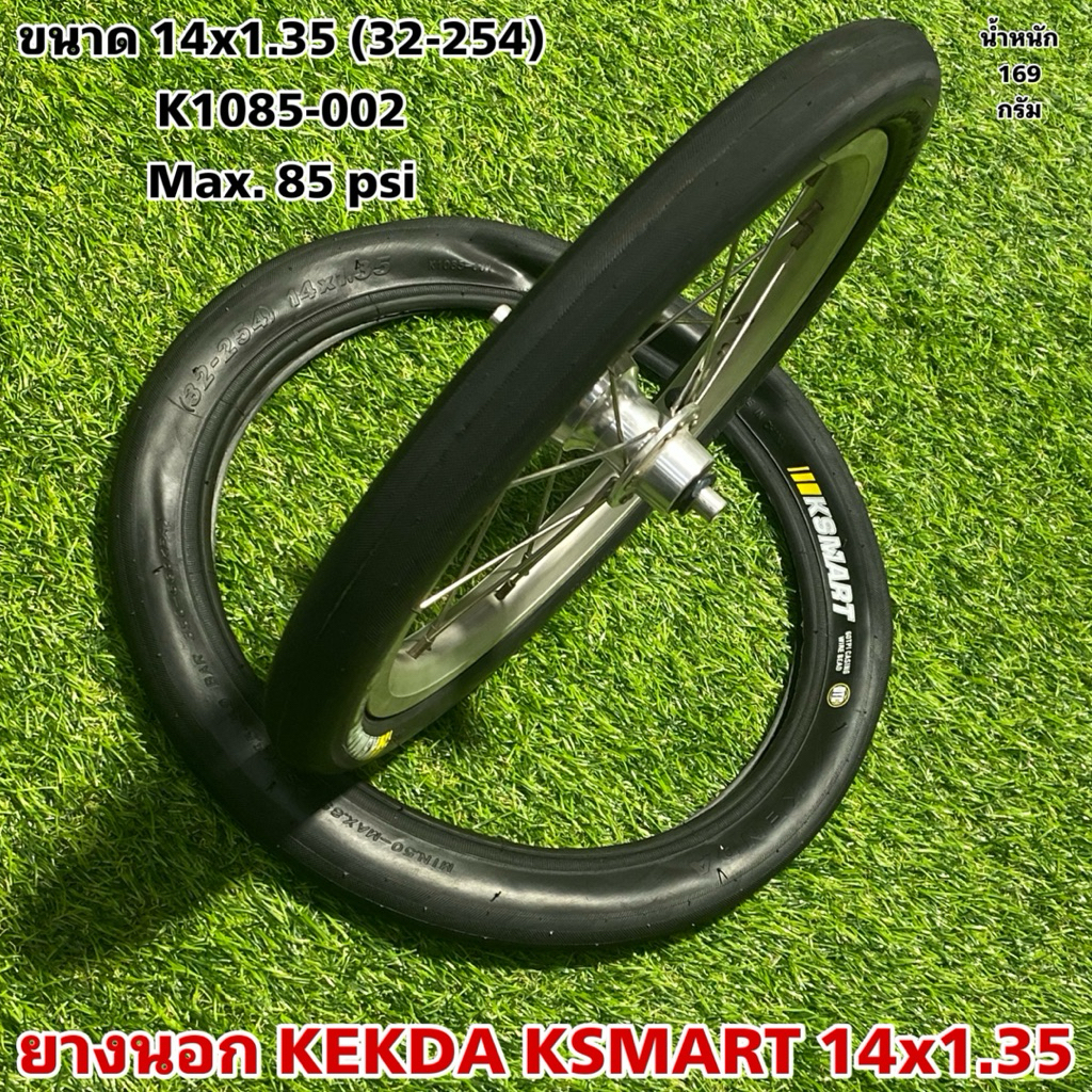 ยางนอก KEKDA KSMART 14x1.35