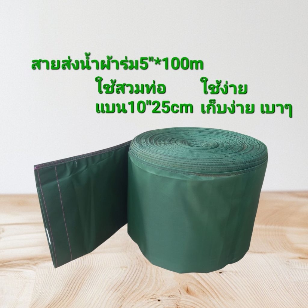 ท่อผ้าร่ม 5" *100m นาน เหนียว ทน ผ้าหนาเนื้อแน่นๆ 210หนาสุด  [#5"นิ้ว=เส้นผ่าศูนย์กลางของเส้นรอบวงกลม ]