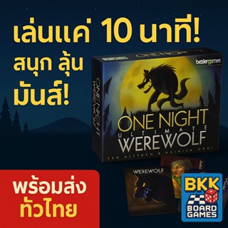 🌙🐺 บอร์ดเกม ภาษาอังกฤษ 🇬🇧 One Night Ultimate Werewolf 🐺🌙