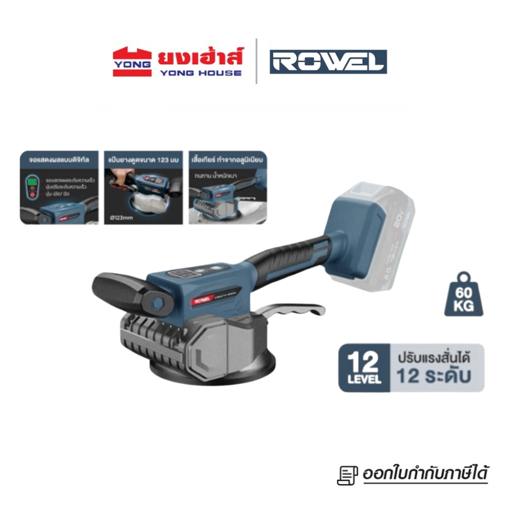 ROWEL เครื่องสั่นกระเบื้องไร้สาย 20V รุ่น DTL123-B เครื่องเปล่า เครื่องสั่นกระเบื้อง รุ่น DTL123 แบตเตอรี่ 2.0Ah ครบชุด