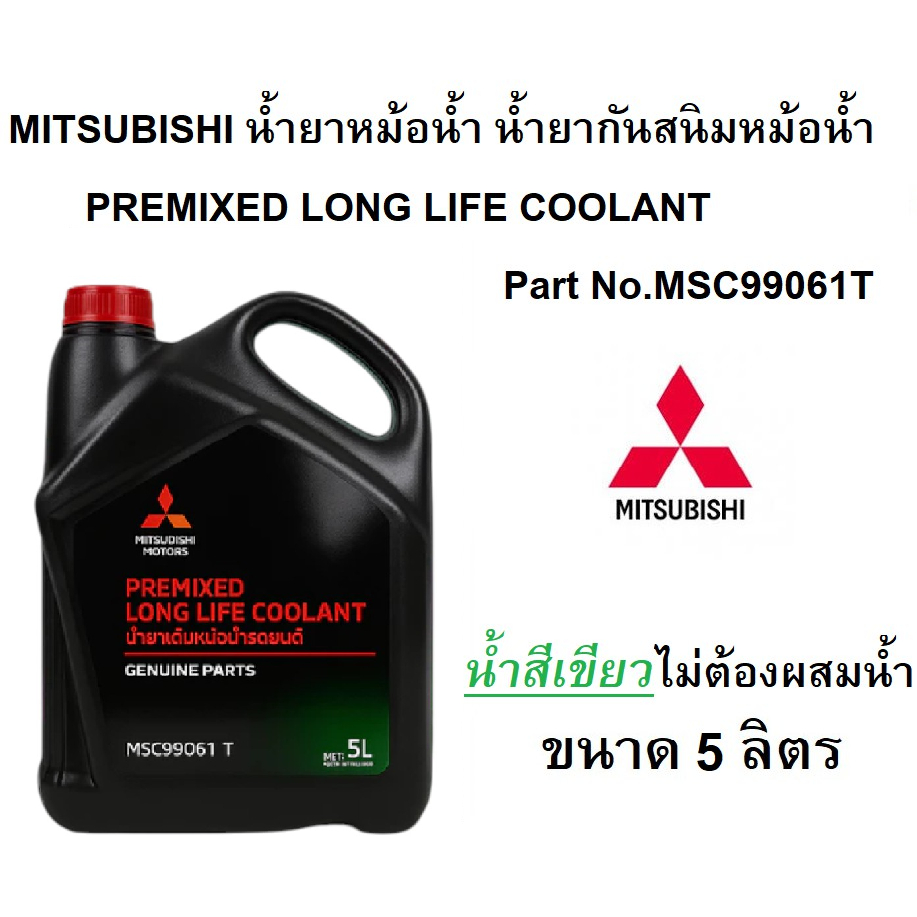 MITSUBISHI น้ำยาหม้อน้ำ น้ำยาหล่อเย็น (น้ำสีเขียว) Pre-Mixed Long Life Coolant 5 ลิตร Part No MSC99061T