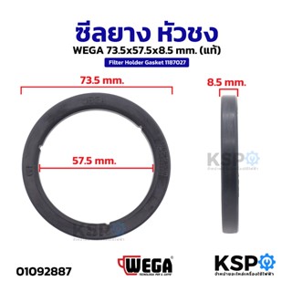 ซีลยาง หัวชง WEGA 73.5x57.5x8.5mm Filter Holder Gasket 11870…