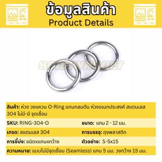 ห่วง วงแหวน O-Ring แกนกลมตัน ห่วงอเนกประสงค์ สแตนเลส 304 ไม่มี-มี จุดเชื่อม แกน 5 มม.