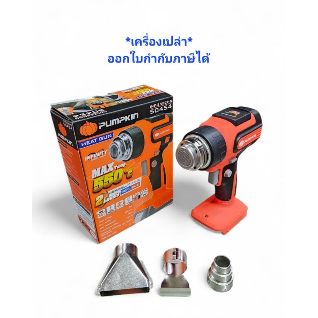 *เครื่องเปล่า* 50454 PUMPKIN INFINITY POWER 20V เครื่องเป่าลมร้อนไร้สาย 2 ระดับ ปรับได้ INF-255CHG