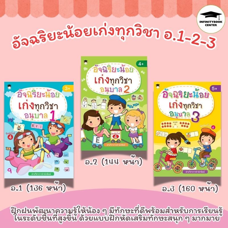 หนังสือเด็ก SET อัจฉริยะน้อย เก่งทุกวิชา อนุบาล 1-2-3