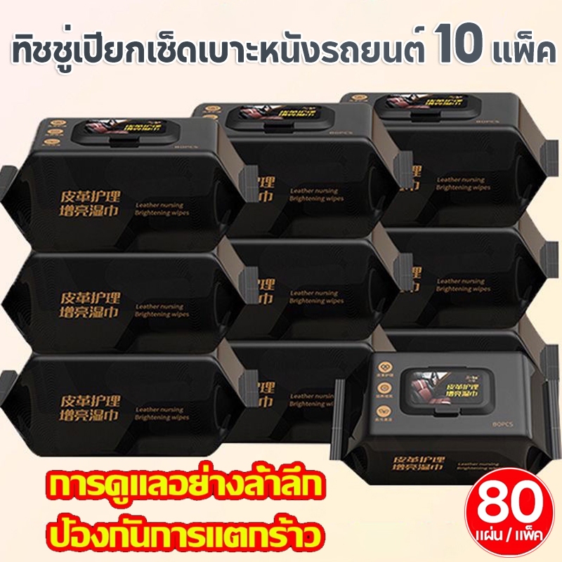 10แพ็ค 800แผ่น ทิชชู่เปียกเช็ดเบาะหนังรถยนต์ ทิชชู่ทำความสะอาดภายในรถยนต์ บำรุงรักษาเครื่องหนัง ผ้าเช็ดภายในรถ