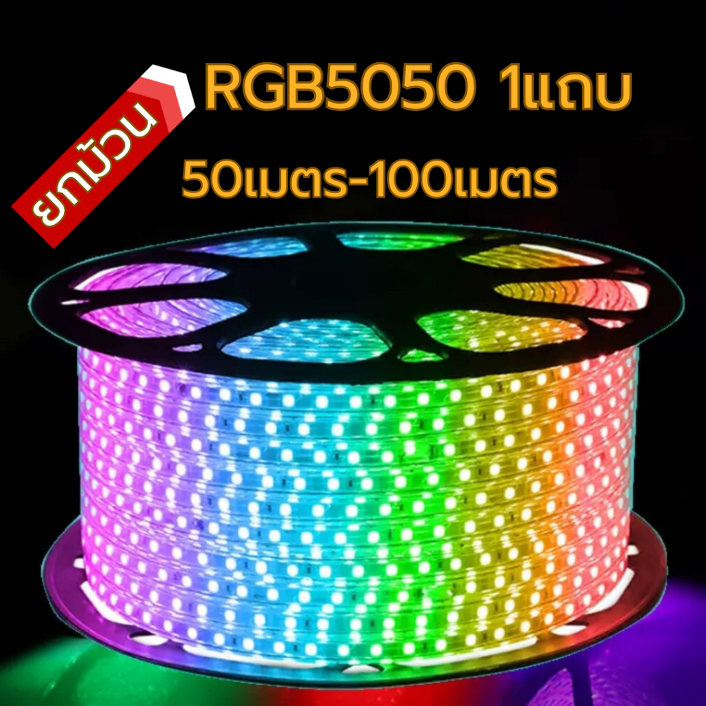 ไฟสายยาง LED 5050 RGB 1 แถบ 50-100เมตร พร้อมรีโมทไฟเส้น แบบเปลี่ยนสีได้ พร้อมชุดรีโมทควบคุม สำหรับตกแต่งห้อง ซ่อนฝ้าได้