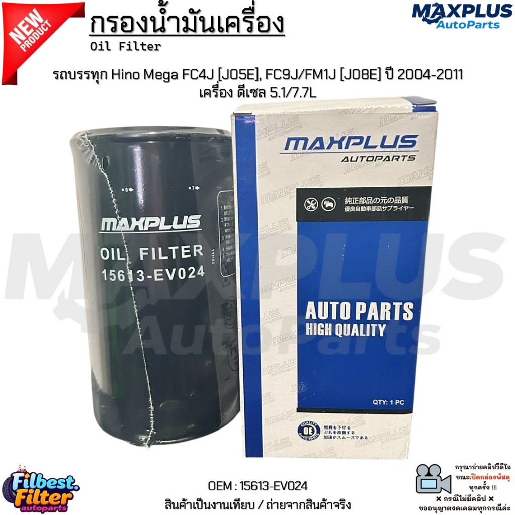 กรองน้ำมันเครื่อง รถบรรทุก Hino Mega FC4J [J05E], FC9J/FM1J [J08E] ปี 2004-2011 เครื่อง ดีเซล 5.1/7.