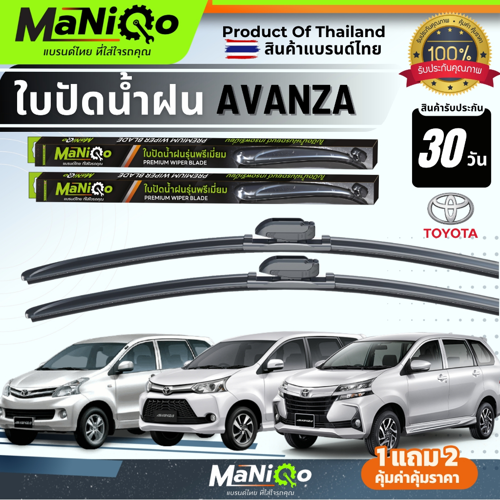 MANIQO ใบปัดน้ำฝนพรีเมี่ยม TOYOTA AVANZA อแวนซ่า ตรงรุ่น [1คู่] แถมฟรีน้ำยาฉีดล้างกระจก+ผ้าเช็ดรถ