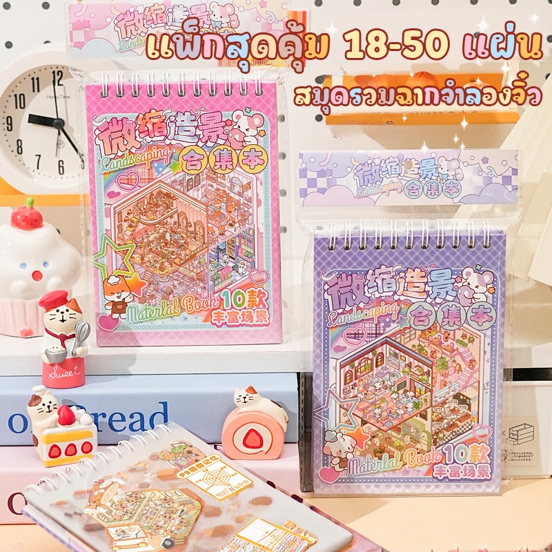 3D สติกเกอร์หนังสือวิวทิวทัศน์ฺ ฉากสติกเกอร์ร้านขนม คาเฟ่ บ้าน Creative DIY ตกแต่งผ่อนคลายความเครียด