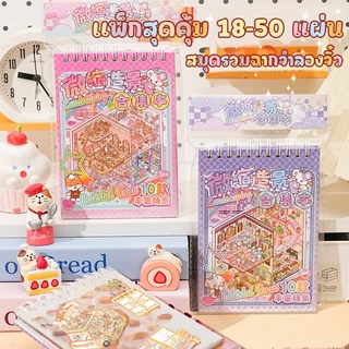 (ฉากจิ๋ว20ห้อง) 3D สติกเกอร์หนังสือวิวทิวทัศน์ ฉากร้านขนม คาเฟ่ บ้าน Creative DIY ตกแต่งคลายเครียด