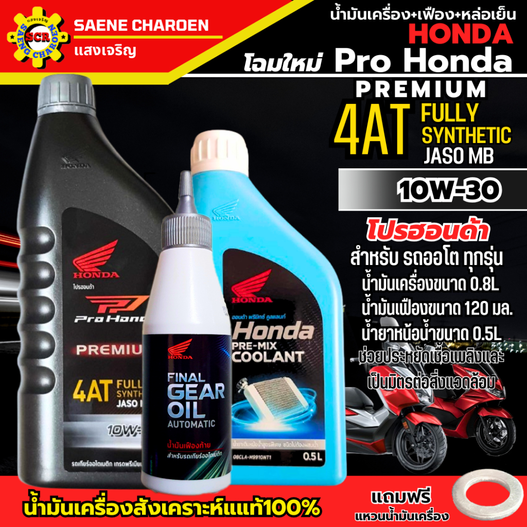 น้ำมันเครื่อง สังเคราะห์แท้ Pro Honda 10W-30 4AT 0.8L ชุด 3 ขวด น้ำมันเครื่อง+เฟืองท้าย+หล่อเย็น ใส่รถออโต ทุกรุ่น