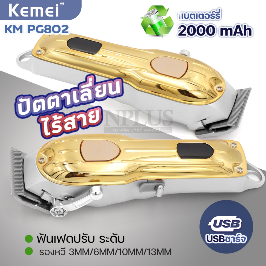 แบตเตอร์เลี่ยนไฟฟ้า KEMEI KM-PG802 KM PG802 ปัตตาเลี่ยน ผู้ชายผม โกนหนวด จอLED ปัตตาเลี่ยนไร้สาย