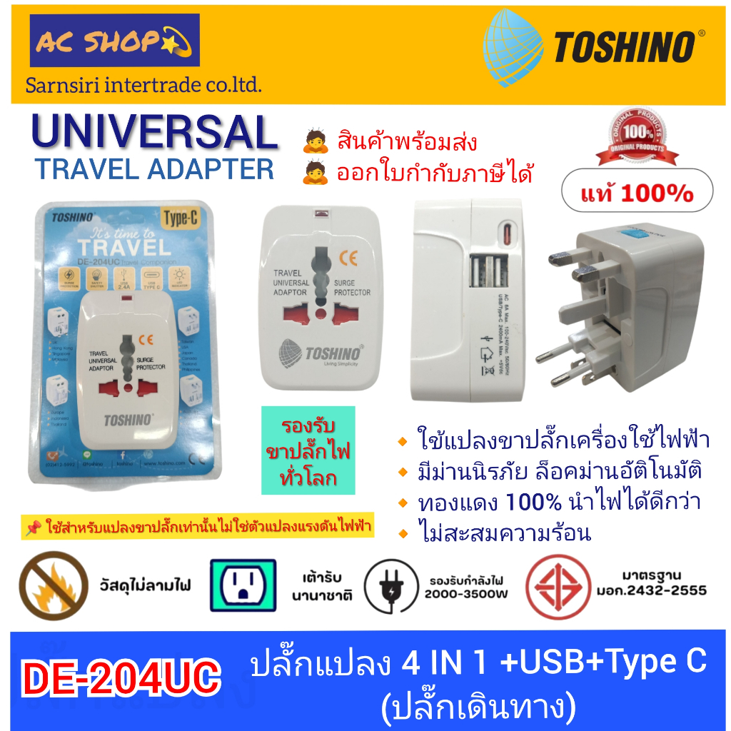 (DE-204UC) TOSHINO ปลั๊กเดินทาง ปลั๊กแปลง4 in 1+Surge+2A1C 5V2.4AZ (2 USB/ 1 Type-C)