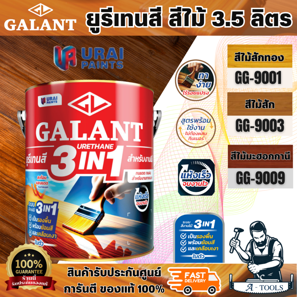 GALANT URETHANE 3in1 ยูรีเทน 3.5 ลิตร สีทาพื้นไม้ กาแลนท์ GG-9901 GG-9903  GG-9909  สินค้าพร้อมส่ง