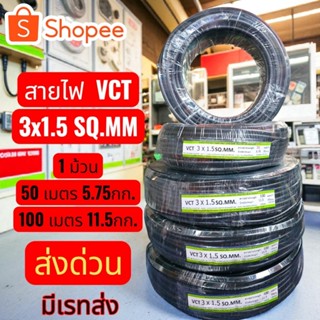สายไฟVCT3x1.5 มาตรฐาน.มอก.ม้วนเต็ม100ม.แบ่งครึ่งม้วน50ม. จัด…