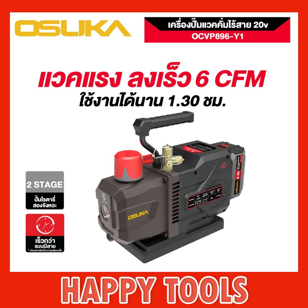 OSUKA เครื่องปั๊มแวคคั่มไร้สาย 20v OCVP896-Y1