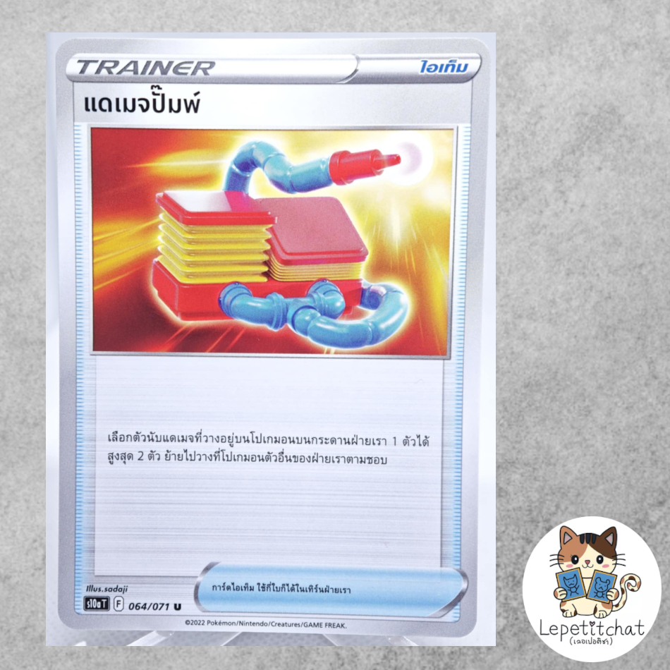 การ์ดโปเกมอน  แดเมจปั๊มพ์ S10A T 064/071  (TH). Damage Pump S10A T 064/071 TH.