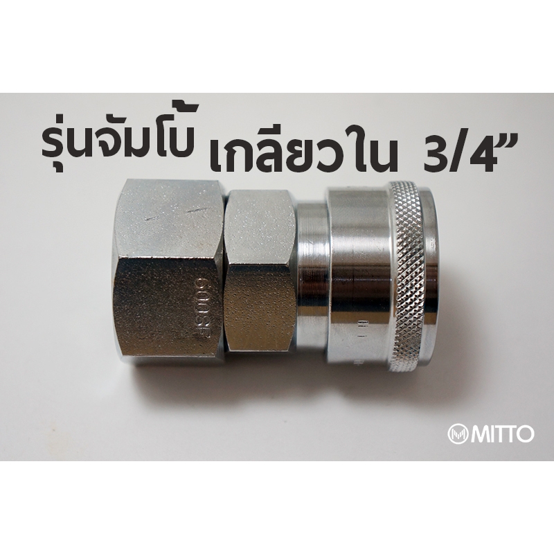 600SF ข้อต่อสวมเร็ว คอปเปอร์ลมMITTO ขนาด จัมโบ้ รุ่น 600SF เกลียวใน 3/4" 6หุน แบบจัมโบ้ Quick Connec