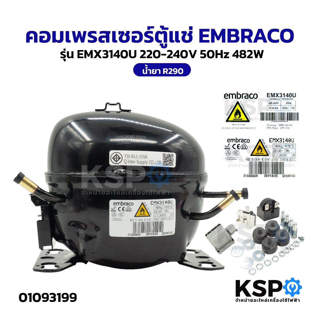 คอมเพรสเซอร์ตู้แช่ EMBRACO รุ่น EMX3140U 220-240V 50Hz 482W น้ำยา R290 อะไหล่ตู้แช่