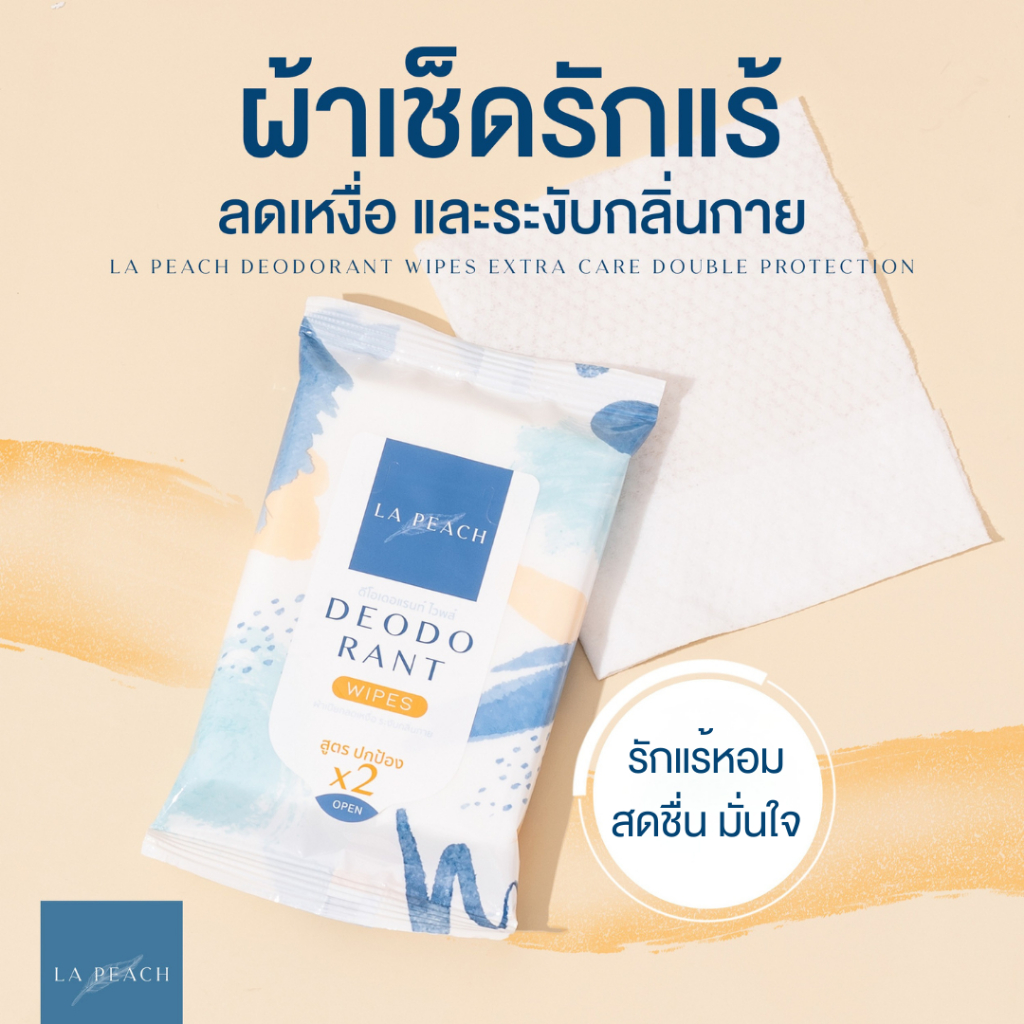 ลาพีช ผ้าเช็ดรักแร้ ลดเหงื่อ และระงับกลิ่นกาย กลิ่นเท้า เท้าเหม็น