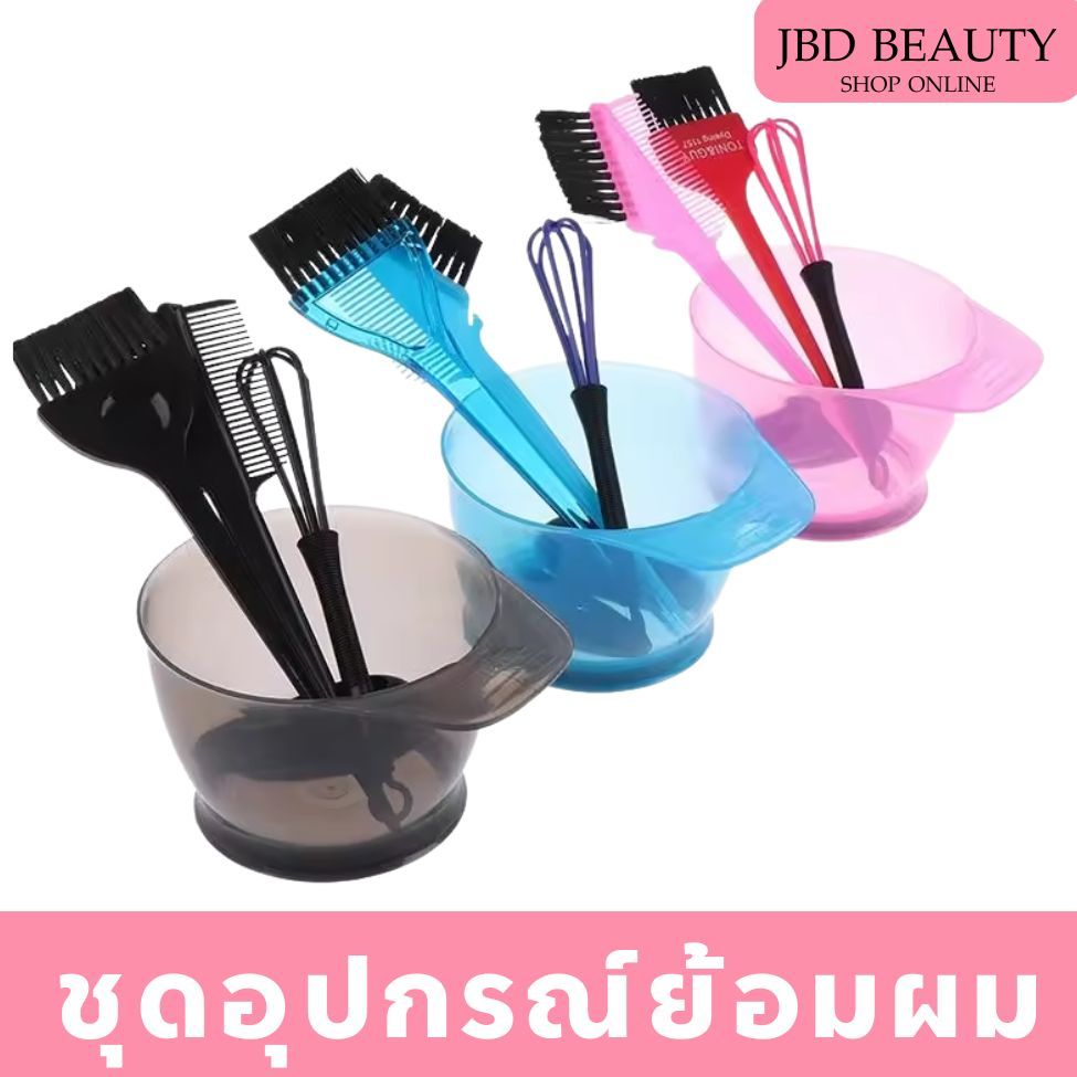 ชุดอุปกรณ์ย้อมผม ชุดถ้วยย้อม+แปรง 2 ชิ้น +ที่ครอบหู+ไม้ตีสี (แพ็ค5ชิ้น)
