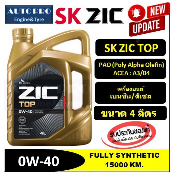 ●น้ำมันปี2024/API:SP● 0W-40 PAO ZIC TOP |แกลลอน 4 ลิตร| เครื่องเบนซิน-ดีเซล สังเคราะห์แท้ 100% ระยะ 