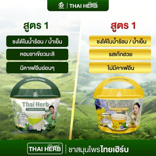 ชารางจืด ชาล้างสาร ตราไทยเฮิร์บ ThaiHerb คละสูตร (เก๊กฮวย+ชาเขียว) สูตรแพทย์แผนไทย ดีท็อกซ์ร่างกาย