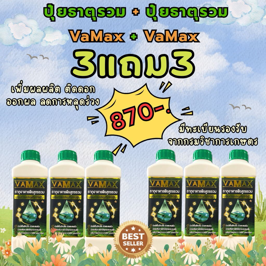 [3แถม3] VaMax+VaMax ปุ๋ยธาตุรวม แถม ปุ๋ยธาตุรวม