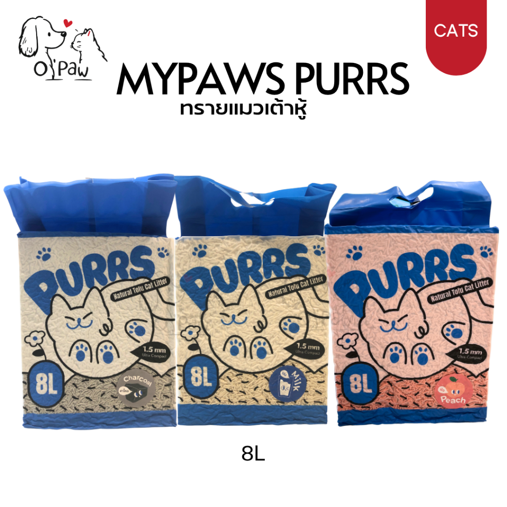 My Paws Purrs ทรายแมวเต้าหู้ ละลายน้ำได้ ทิ้งลงชักโครกได้ 8L