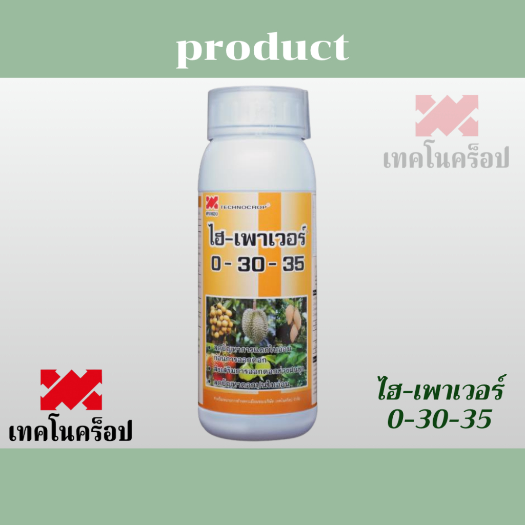 เทคโนคร็อป 0-30-35 ไฮ-เพาเวอร์