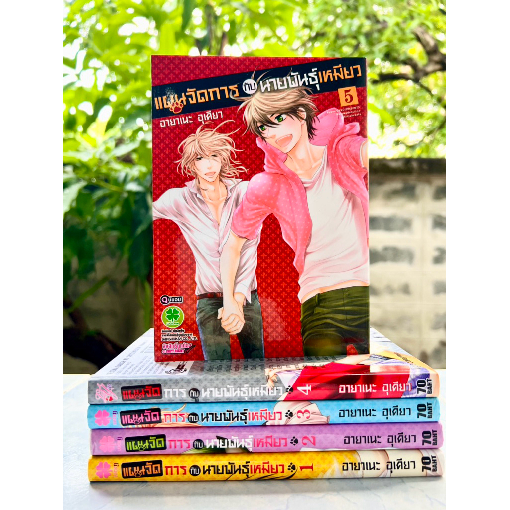 แผนจัดการกับนายพันธุ์เหมียว เล่ม 1-5 จบ Ayane Ukyo