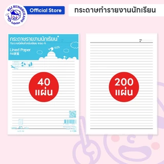 [40 แผ่น/200 แผ่น] กระดาษรายงาน A4 แบบมีเส้น สีขาว 65 แกรม