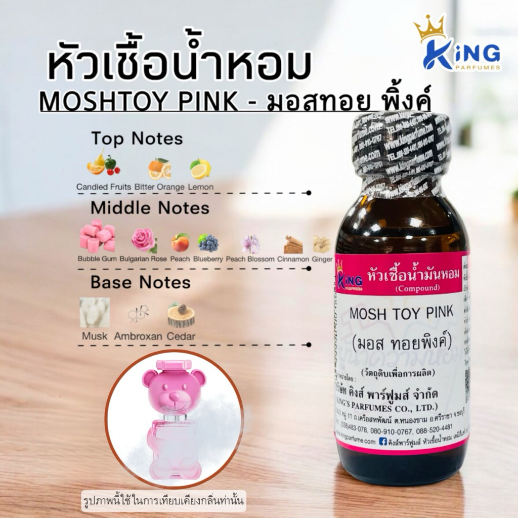 หัวเชื้อน้ำหอม ขนาด30-100ML.กลิ่น MOSH TOY PINK มอสทอยพิ้งค์