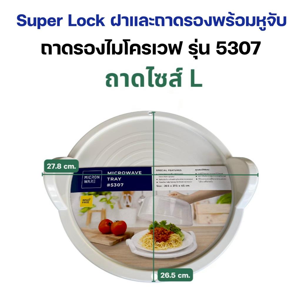Super lock ฝาครอบไมโครเวฟ ถาดไมโครเวฟ Size L ถาดอาหาร BPA Free ปราศจากสารที่เป็นพิษ เลือกก่อนสั่ง