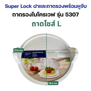 Super lock ฝาครอบไมโครเวฟ ถาดไมโครเวฟ BPA Free ปราศจากที่เป็นพิษ ฝาและถาดรอง ทนทาน ล้างทำความสะอาดง่าย