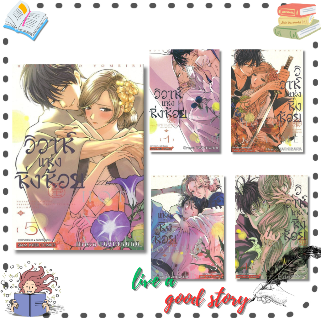 (พร้อมส่ง) หนังสือ วิวาห์แห่งหิ่งห้อย เล่ม 1-5 #Oreco TACHIBANA #Siam Inter Comics