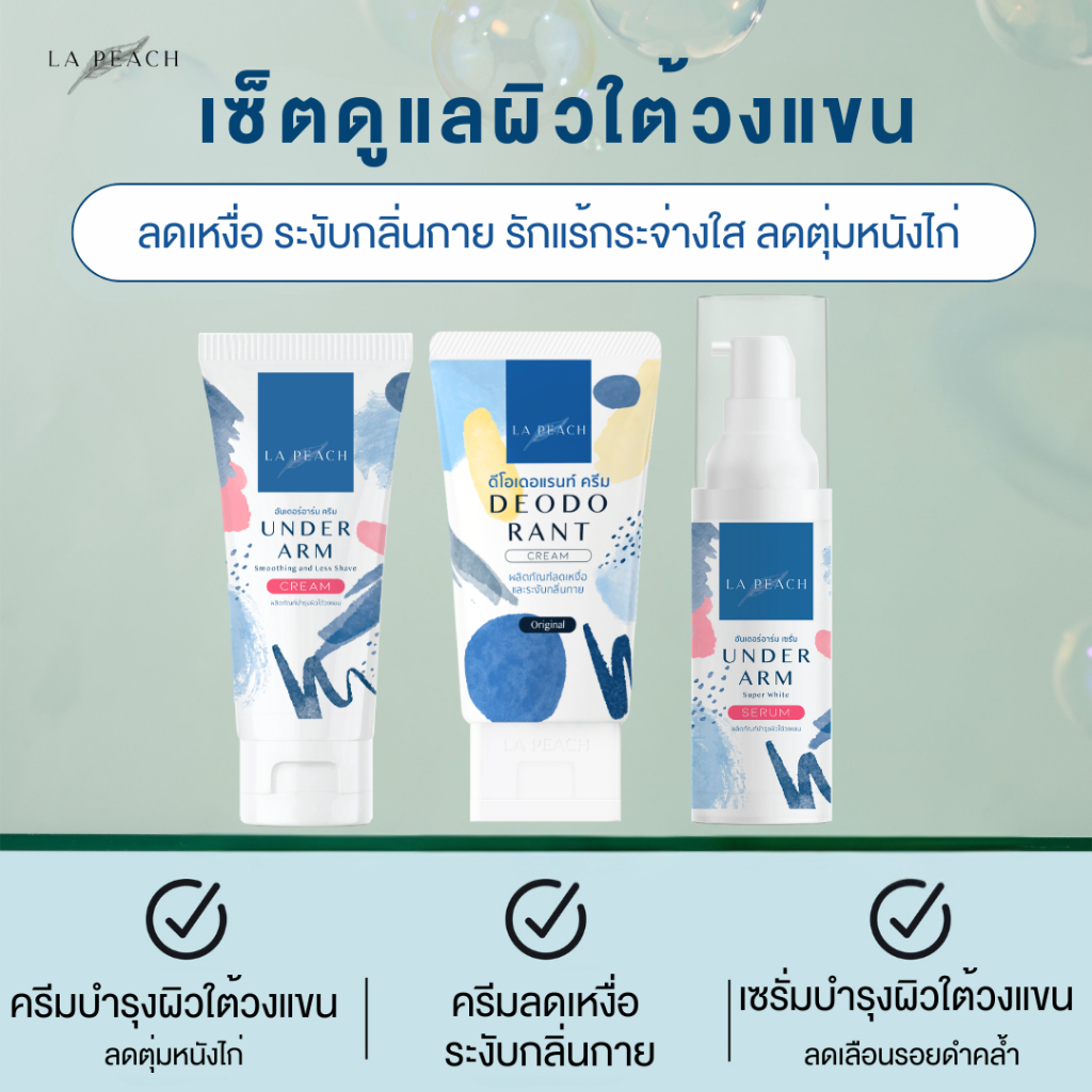 เซ็ตดูแลรักแร้  3 ชิ้น ลดเหงื่อ ระงับกลิ่น ลดตุ่มหนังไก่ ผิวกระจ่างใส เรียบเนียน La Peach
