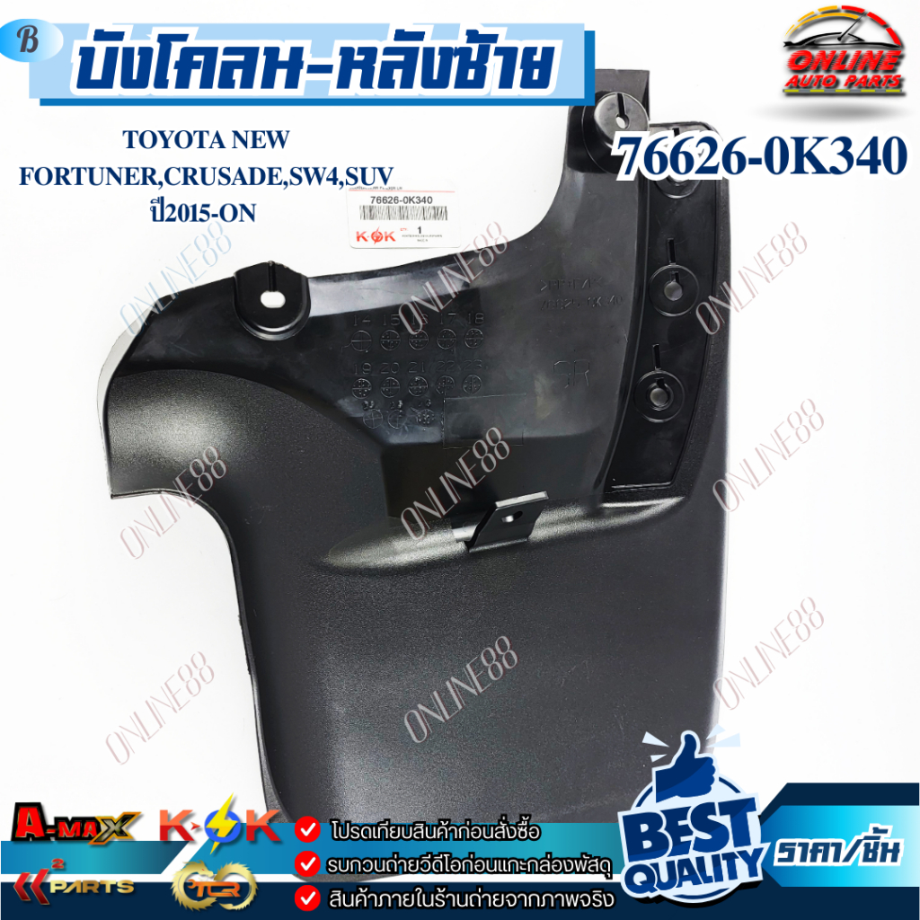 บังโคลนหลัง TOYOTA NEW FORTUNER,CRUSADE,SW4,SUV ปี2015-ON ซ้าย#76626-0K340  ขวา#76625-0K340