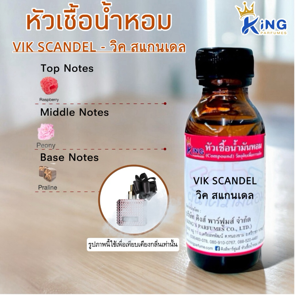 หัวเชื้อน้ำหอม กลิ่น VIK SCANDEL (วิคสแกนเดล) น้ำหอม หัวน้ำหอม