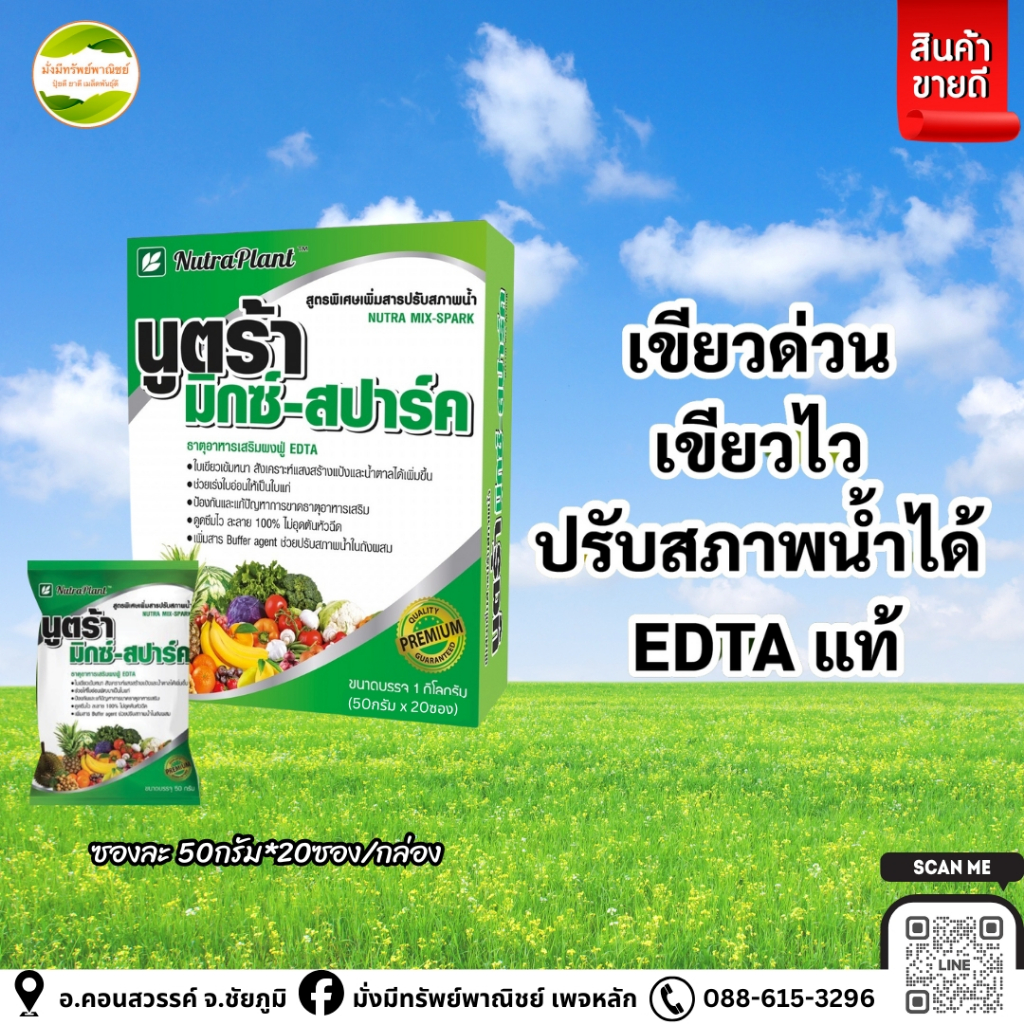 นูตร้ามิกซ์-สปาร์ค (1 กล่อง บรรจุ 50กรัมx20ซอง) ธาตุอาหารเสริม เขียวด่วน เขียวไว พืชแข็งแรง+สารปรับสภาพน้ำ